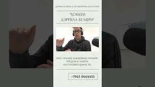 ДЭРРИЛ БЕЛФРИ