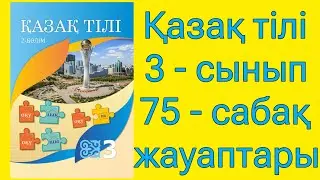 қазақ тілі 3 сынып 75 сабақ