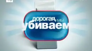Заставка Программы "Дорогая, Мы Убиваем Детей" Телеканал Ю (2016-2021)