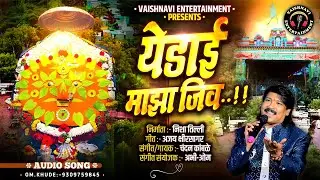 Yedai Maza Jiv | येडाई माझा जिव | Yedamay Song | 