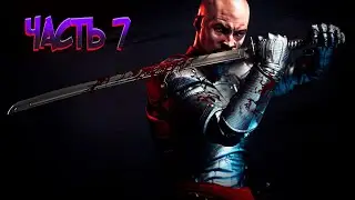 ИСПЫТАНИЕ ОГНЕМ И СТАЛЬЮ  / ЧАСТЬ 7 / Shadow Warrior 2