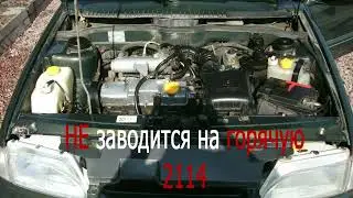 2114 плохо заводится на горячую - решение