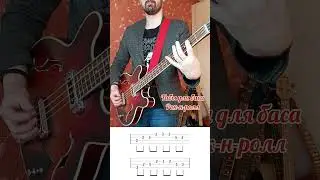 Рок-н-ролл на бас-гитаре, табы.