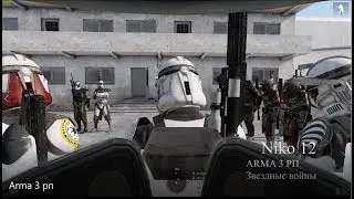 Arma 3 Star Wars RP Штурм пехоты
