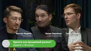 Крипта или фондовый рынок? Диалог с Binance | Жаслан Мадиев, Тимур Турлов 