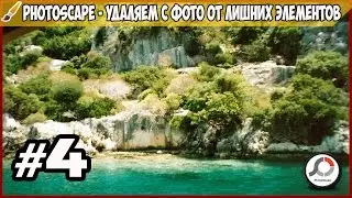 Photoscape - удаляем с фото от лишних элементов #4