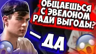 БРАТИШКИН РАССКАЗАЛ ПРАВДУ ПРО ЭВЕЛОНА | БРАТИШКИН ПРО ФРИК СКВАД, СТРОГО, ЭВЕЛОНА | BRATISHKIN