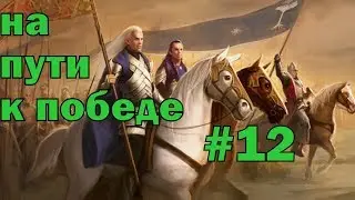 Mount and Blade Warband The Last day Overhaul #12 На пути к Победе !!!