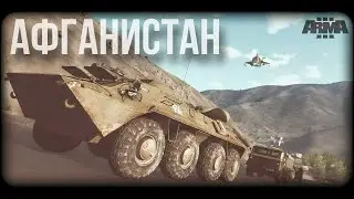 🚛Колонна в Афганистане | TvE Arma 3
