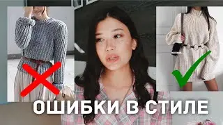 Стильные ошибки / ТОП-9 стильных ошибок девушек / Как стать стильной?