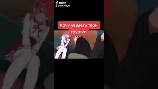 Хочу увидеть твои трусики