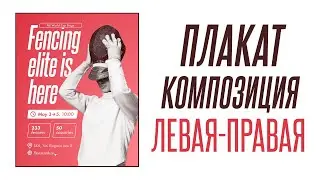 Разбор теории плаката, 1 выпуск