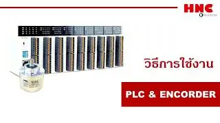 HNC (7).  ฟังก์ชั่น การใช้ Encoder ของ HP MASTER เขียนโปรแกรม PLC  HC Series