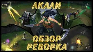 [Обзор Реворка] Акали - Вольная убийца