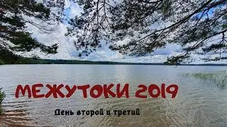 Межутоки 2019. День 2 и 3. Поездка в Валдай и Бологое, Озеро Великое, Вечер на озере Островито