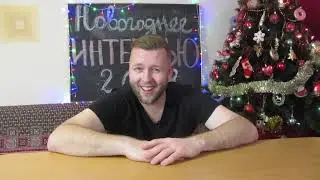 Новогоднее Интервью 2018