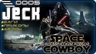 🅹🅴🅲🅺 🆂🆀🆄🅰🅳 - Star Citizen и Star Wars Battlefront 2, приколы, баги, фейлы, угары