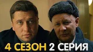 Мажор 4 сезон 2 серия обзор
