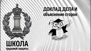 Доклад дела и объяснение сторон