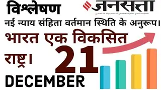 Hindi Newspaper | Jansatta  | Mains Content | 21st December | For Mains UPSC 2024 #upsc#news