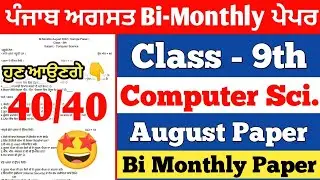 PSEB 9th Class Computer Science August Paper | Bi-Monthly Exam | Full Solved Paper |Pseb class 12th