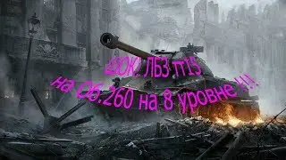 ШОК! ЛБЗ тт15 на Об.260 на 8 уровне !!!
