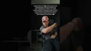 THRILL PILL - Молодым (snippet 17.08.24)