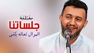 جلساتنا غير .... الموال لحاله يكفي ' حمود السمه 2024 ' جلسة من النوع الفاخر