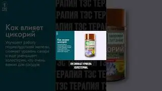 Цикорий для диабетиков - в чем польза? Или лучше чашечку кофе? ☕