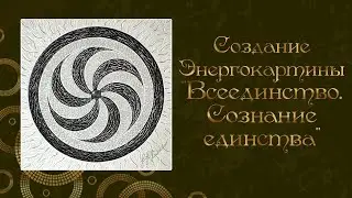 Создание энергокартины "ВсеЕдинство. сознание Единства" Картины - кристаллы Калиты