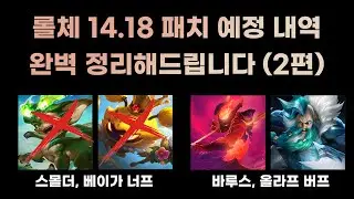 미리보는 롤체 14.18 패치노트 2편! 다양한 챔피언 및 증강체 추가 변경 사항 완벽 정리! [롤토체스 시즌12]