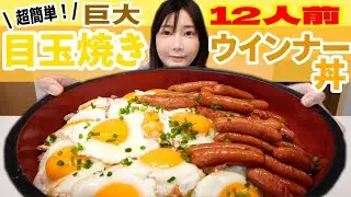 【大食い】シンプルなのに超美味しい！12人前の目玉焼きウインナー丼を作って食べたら幸せ大満足だった！【木下ゆうか】