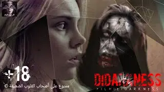 فيلم رعب قصير (الظلام مخيف) Darkness ممنوع على أصحاب القلوب الضعيفة +18