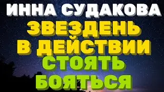 Богатая звезда в действии, стоять бояться ь \ Инна Судакова \  Inna Sudakova \ обзор