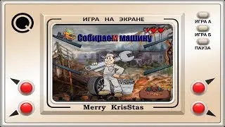 Собираем КамАЗ  и оживляем рисунки!