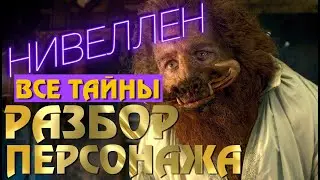 Ведьмак 2 сезон | Нивеллен Разбор Персонажа | Что Посмотреть