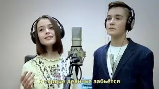 Анастасия Захарова и Иван Никитин - «Не для меня» (с субтитрами-Volga).