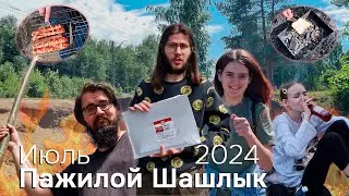 Как мы с ребятами из Ярославля на природу поехали | Пажилой шашлык 2024 (Comeback на ЮТУБ?!)
