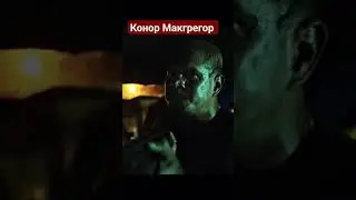 Дом У Озера/Конор Макгрегор в кино