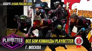 ВСЕ БОИ КОМАНДЫ PLAYBETTER НА КУБКЕ РОССИИ 2022. SPEEDSOFT RUSSIA