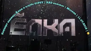 Концерт певицы Ёлки в клубе GIPSY | RED summer | Москва | 11.07.2019 | 😀