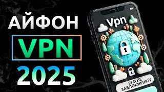 🏆 Лучший VPN для iPhone / Айфон в 2025! Бесплатно и Работает на 100% 💯