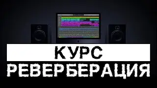 Реверберация на примере. Logic pro x. Что такое реверберация вокала и не только.Саунд дизайн.