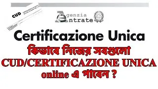 CUD/ Certificazione Unica কিভাবে online থেকে নিজে নিজে বের করবেন? || Nadim Khan ||