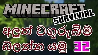 අලුත් වගුරුබිම් බලන්න යමු | Mangrove Swamps in Minecraft Survival | Episode 32 | Mybot Official