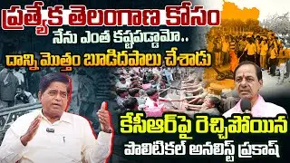 కేసీఆర్ కి ఈ గతి పట్టడానికి కారణం వాళ్ళే .. BRS Party Leader Prakash Rao Exclusive Interview
