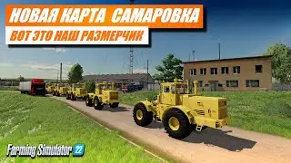 Farming simulator 22 - НОВАЯ КАРТА САМАРОВКА , ВОТ ЭТО НАШ РАЗМЕРЧИК 👍👍👍