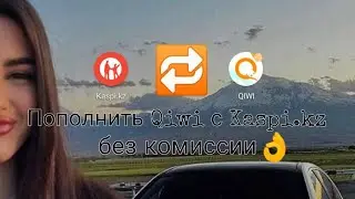 Как пополнить Qiwi кошелек с помощью Kaspi.kz