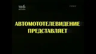 Программа БИС (ТВ-6 Москва) - Выпуск (примерно) 72. 2001 г.