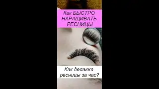 Как быстро наращивать ресницы?Как делают наращивание 2Д за час и 3Д за 1.30. Халтура лэшмейкеров.